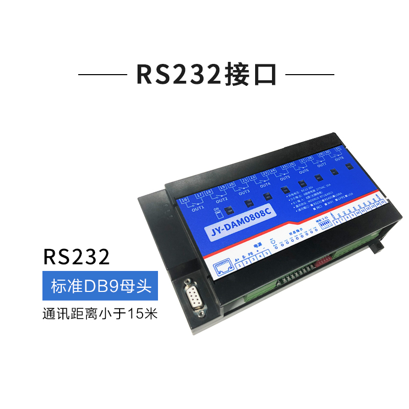 DAM0808C 8路50A继电器控制 8路开关量报警采集 RS232/隔离RS485