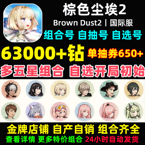 棕色尘埃2初始号Brown Dust2国际服港台服日服石头自抽号自选组合-图1