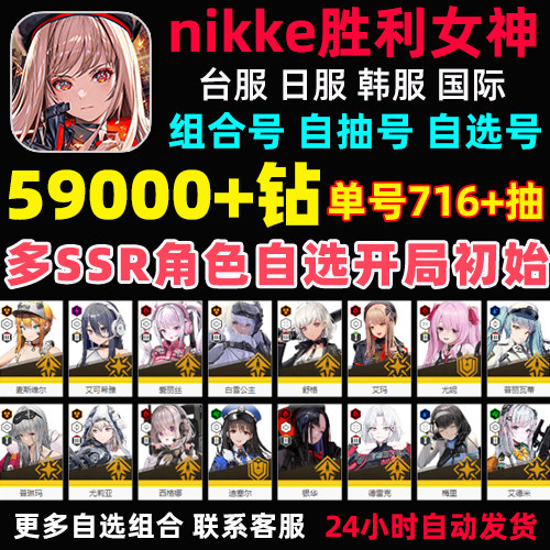 NIKKE胜利女神初始号JP日服台服国际服妮姬自抽红莲神罚2B组合号