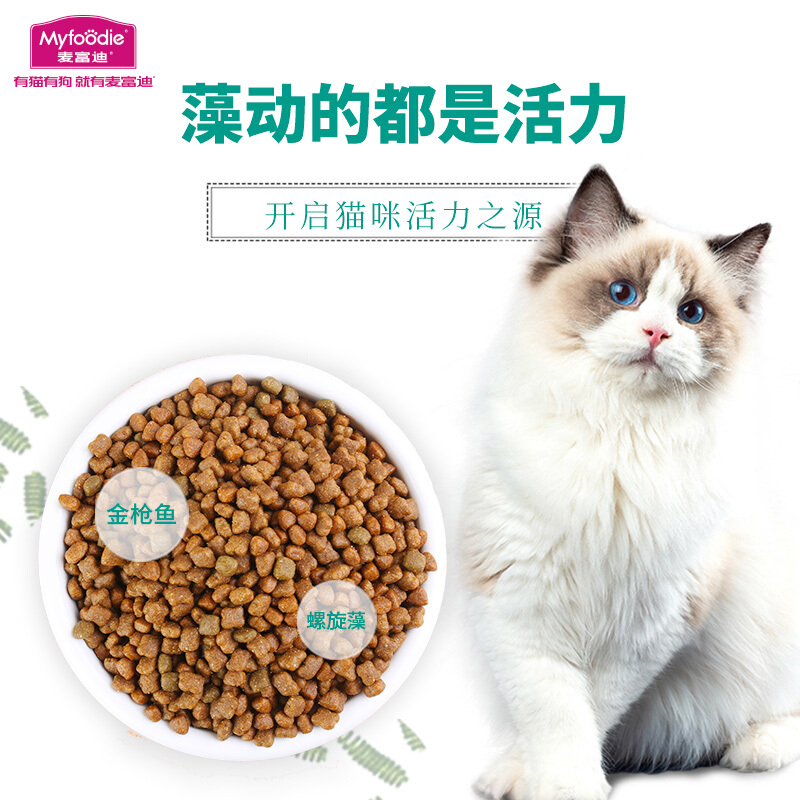 麦富迪猫粮藻趣儿成猫幼猫粮10kg营养增肥发腮猫饭美毛猫主粮20斤 - 图0