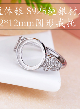 *戒托圆形diy蜜蜡12S925