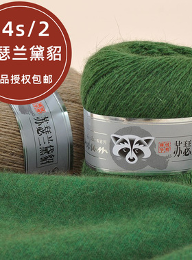 安吉列毛线苏瑟兰黛貂机织毛线团