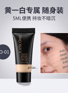 兰蔻持妆粉底液5ml小样持久