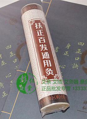 扶阳 正气通用艾灸条 扶正百发加粗药艾条 扶阳香艾陈艾条批发