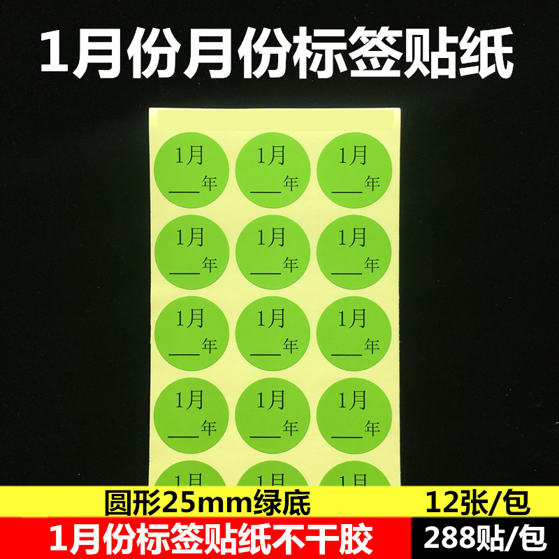 月份标签彩色圆形贴纸1-12月不干胶标签直径25mm20mm50mm月份标签 - 图2