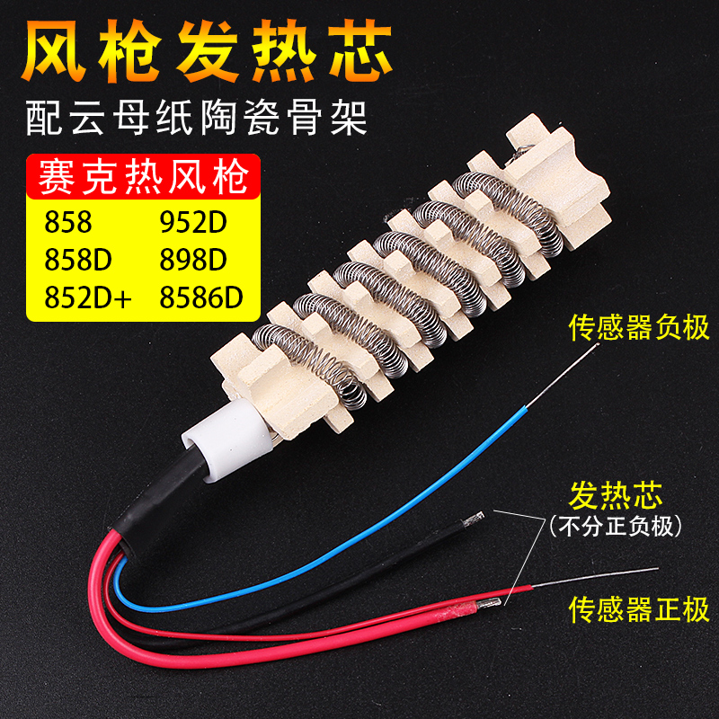 赛克热风枪发热芯852D++ 952D 8586D 858 898D 858D专用 配云母纸 - 图0
