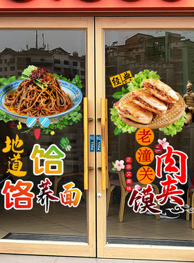 贴画面米凉皮水饺餐厅玻璃门