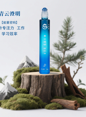 青云澄明情绪舒缓疗愈精油专注力放松减压提神淡香水（云息香）