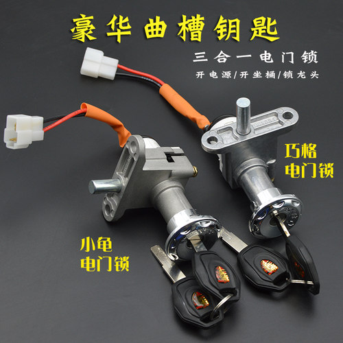 电动车电源锁小龟车电摩托车巧格雷霆王迅鹰战速电瓶车门锁龙头锁 - 图0