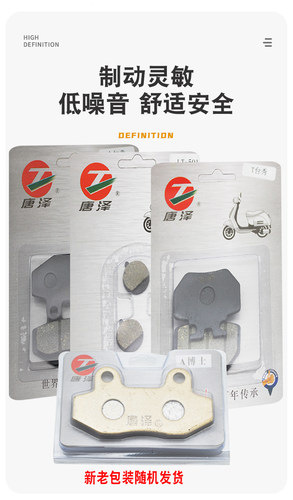 唐泽电动车碟刹片皮改装前后单双泵刹车片皮雅迪爱玛新日小刀耐磨 - 图1