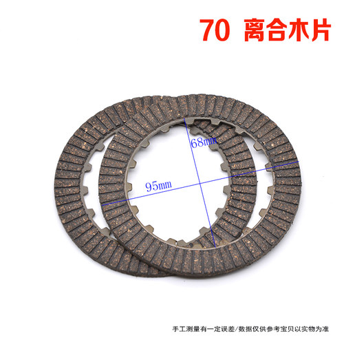 摩托车配件嘉陵JH70离合器片嘉陵70 90 100 发动机离合木片离合片 - 图2