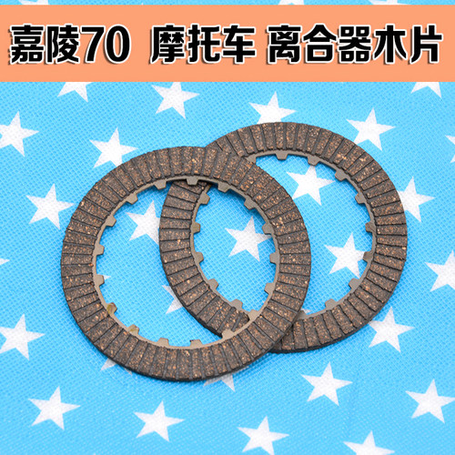 摩托车配件嘉陵JH70离合器片嘉陵70 90 100 发动机离合木片离合片 - 图3