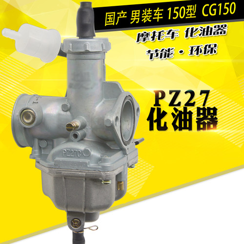 摩托车化油器PZ27口径CG150化油器总成男装/钱江/HJ150化油器总成 - 图0