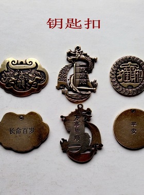 钥匙扣 五帝钱八卦牌平安锁随身带铜钱 古钱币 家居饰品摆件