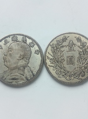 袁大头仿真品摆件古币