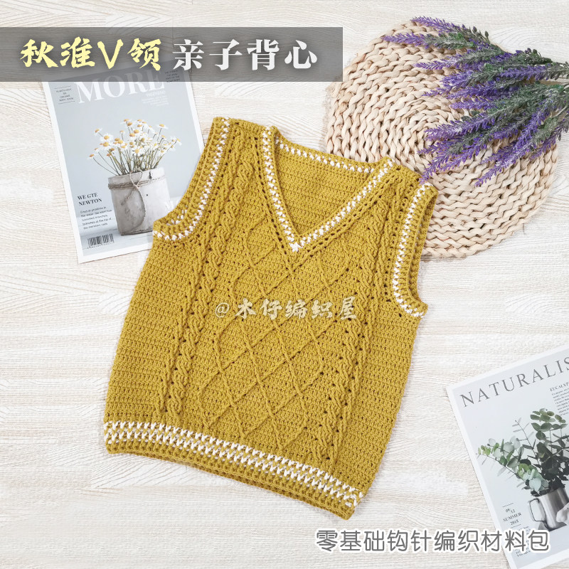 木仔编织屋秋淮V领背心自制亲子装马甲毛线手工编织钩针diy材料包,淘宝优惠券,粉丝福利购,淘宝优惠卷