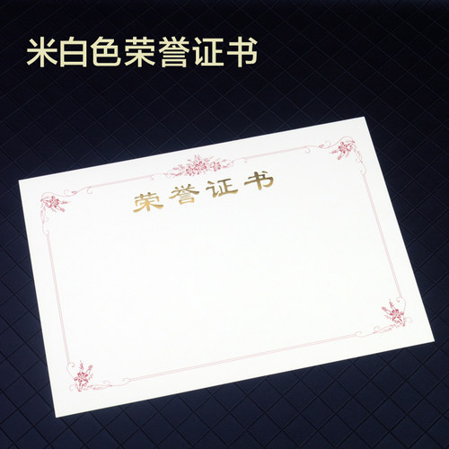 荣誉证书A4内芯内页纸花纹加厚纸聘书结业奖状16K12K8K6K打印制作 - 图0