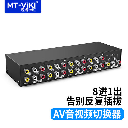 迈拓维矩 AV切换器8进1出三莲花RCA音视频切换 红黄白DVD机顶盒TV电视 MT-831AV