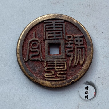 仿古古玩收藏稀有朱砂黄铜包浆吉语铜钱精品实心铜花钱古钱币挂件