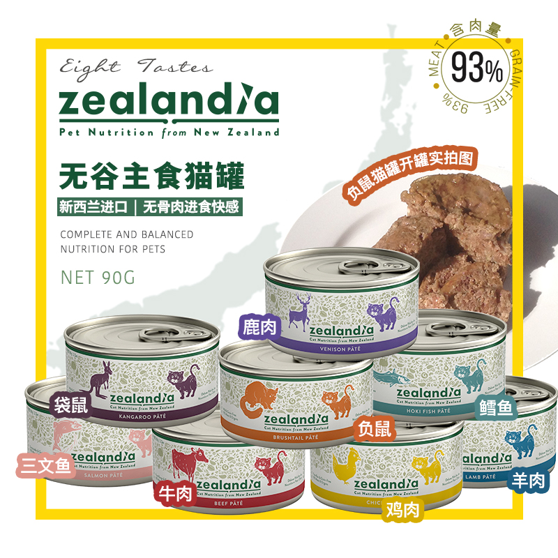 【柿子菌】巅峰同厂新西兰zealandia希兰蒂高蛋白成幼猫主食罐90g - 图0