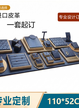 首饰展示架珠宝展示道具蓝色拉丝项链手串戒指陈列套装高档展示台