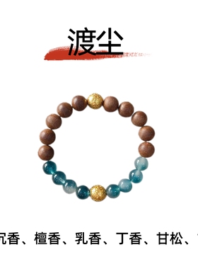 新中式国风手串轻奢静心合香珠定制高级感手链送女友闺蜜【渡尘】