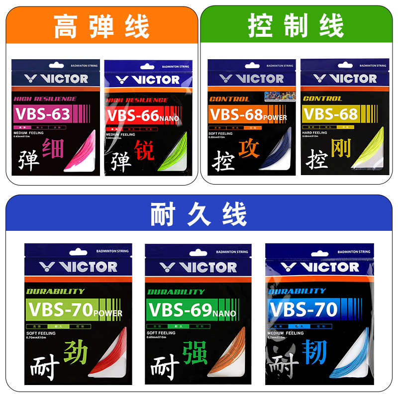 正品威克多 胜利 VICTOR VBS70 VBS66 VBS63  耐打高弹羽毛球拍线 - 图0