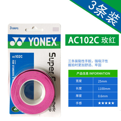 包邮 YONEX尤尼克斯羽毛球拍 AC102C AC108EX薄款防滑手胶3条装-图2