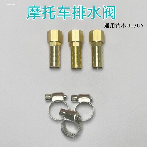 适用摩托车铃uy25离 UUUY125125改装放木水1阀排水阀油水分器阀门 - 图0