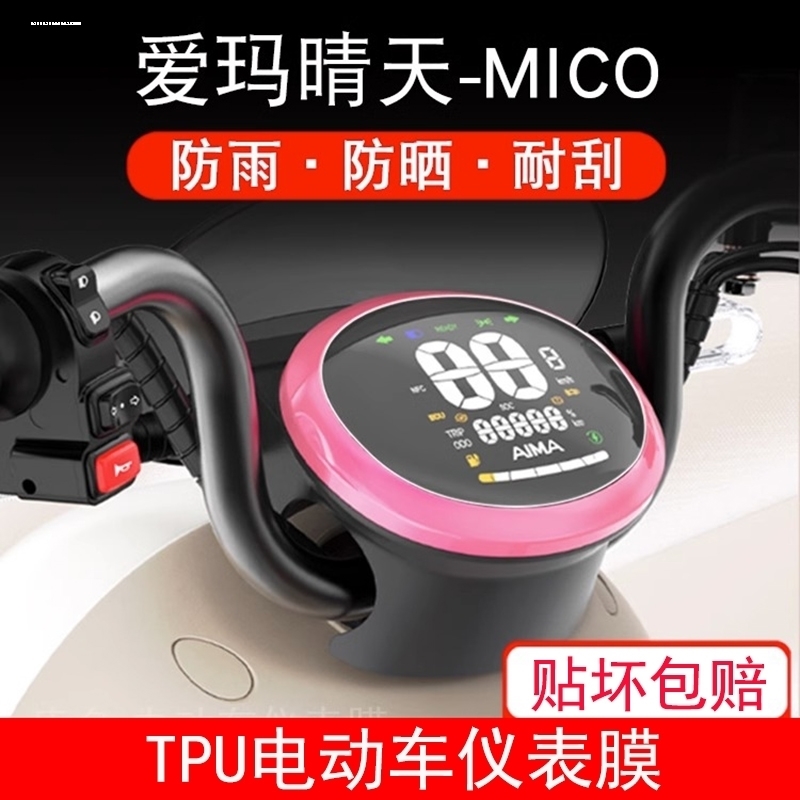 适用爱玛晴天仪表膜晴天MICO电动车W193SQA液晶显示屏贴膜AM500QT - 图2