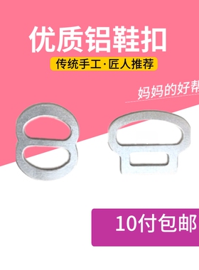 手工做布鞋鞋扣配件优质铝鞋卡扣金属礼仪鞋子配饰男女儿童固定扣