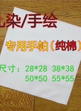 扎染纯棉手帕纯白色拓印小方巾水粉刺绣DIY手绘涂鸦敲拓染全棉布