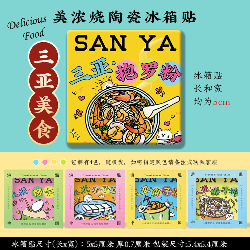 【三亚美浓烧冰箱贴】大小洞天蜈支洲岛天涯小镇文创陶瓷美食礼品,淘宝优惠券,粉丝福利购,淘宝优惠卷