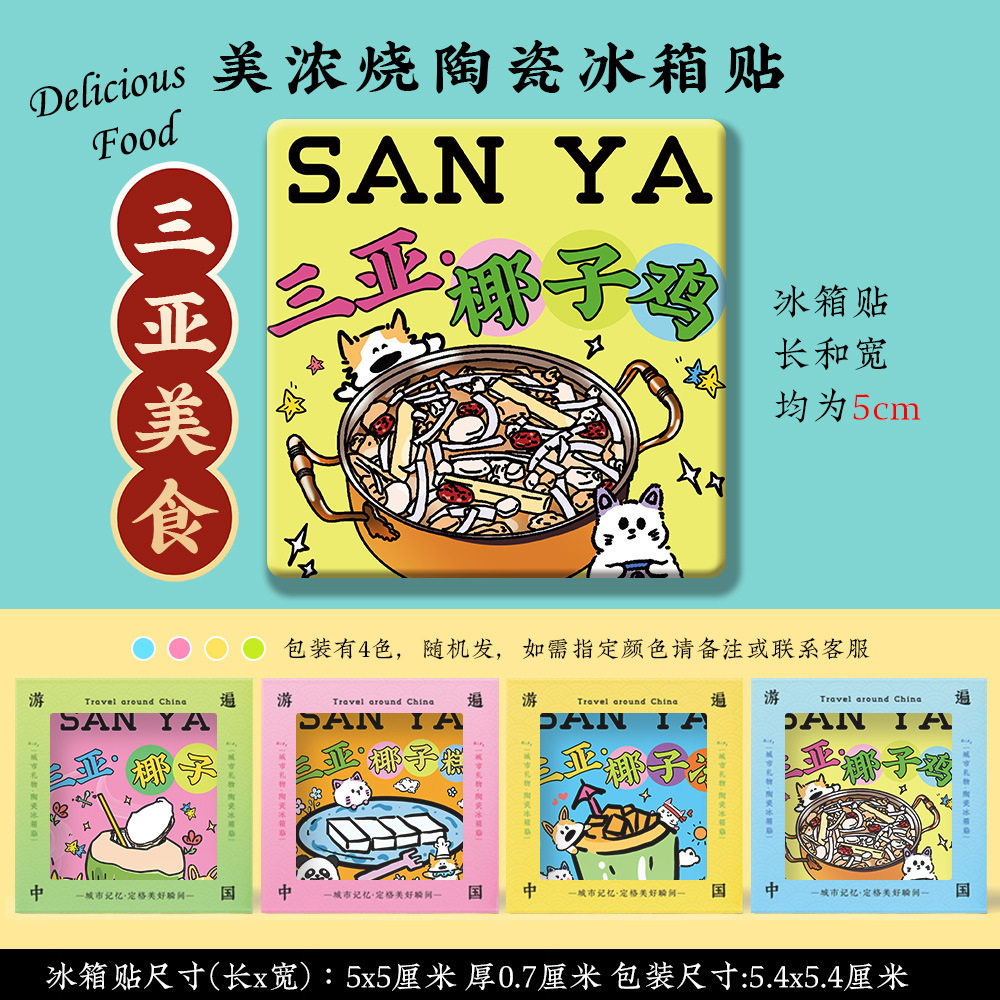 【三亚美浓烧冰箱贴】大小洞天蜈支洲岛天涯小镇文创陶瓷美食礼品,淘宝优惠券,粉丝福利购,淘宝优惠卷