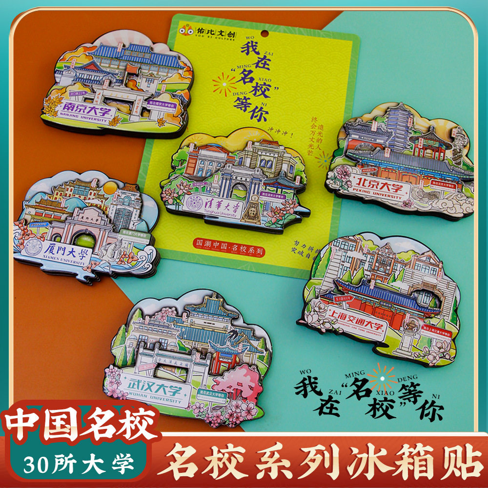 中国名校系列中国传媒大学木质冰箱贴城市景区旅游文创纪念伴手礼,淘宝优惠券,粉丝福利购,淘宝优惠卷