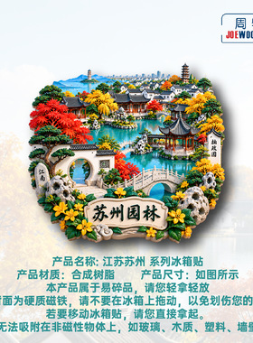 江苏苏州园林秋景全貌冰箱贴立体磁性贴旅行伴手礼礼物家居装饰