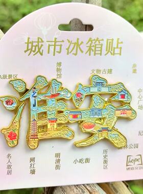 淮安大运河西游记江苏冰箱贴树脂金属旅游文创礼品纪念品伴手礼