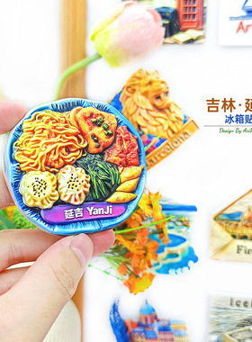 吉林延吉美食拼盘冰箱贴立体磁性贴旅行伴手礼礼物家居装饰贴