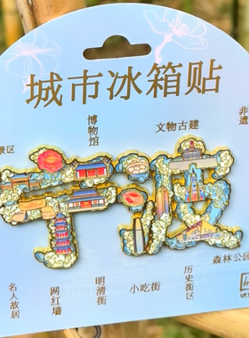 浙江宁波城市合集文字冰箱贴金属旅游文创礼品纪念品伴手礼装饰品
