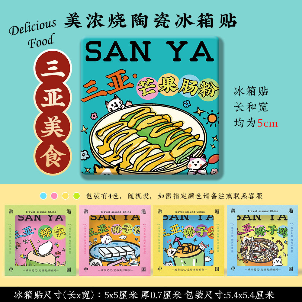 【三亚美浓烧冰箱贴】大小洞天蜈支洲岛天涯小镇文创陶瓷美食礼品,淘宝优惠券,粉丝福利购,淘宝优惠卷