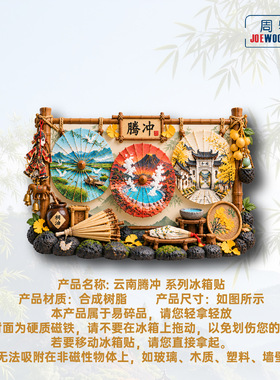 云南腾冲伞古村山水图景冰箱贴立体磁性贴旅行伴手礼家居装饰