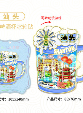 广东汕头文创可旋转金属啤酒杯开瓶器冰箱贴创意城市地标旅游纪念