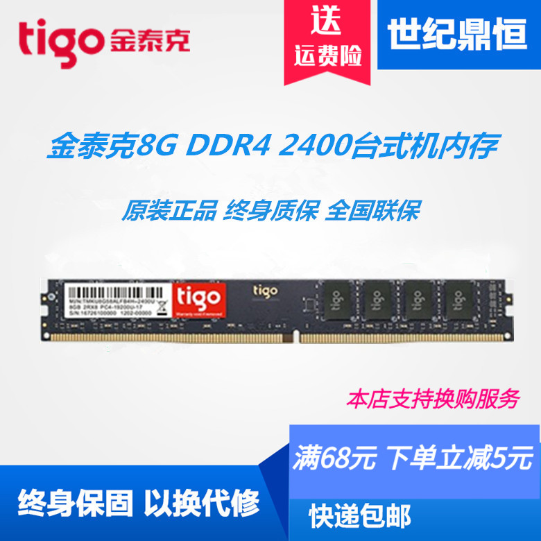 tigo/金泰克DDR4 2400 8GB台式机电脑内存条兼容2133 2666 4G 16G - 图0