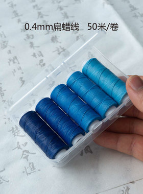 意米手作0.4mm扁蜡线精细