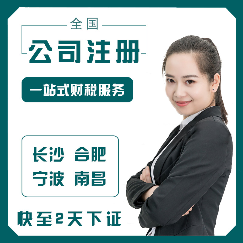 长沙公司注册合肥代记账理报税宁波地址异常注销南昌营业执照代办