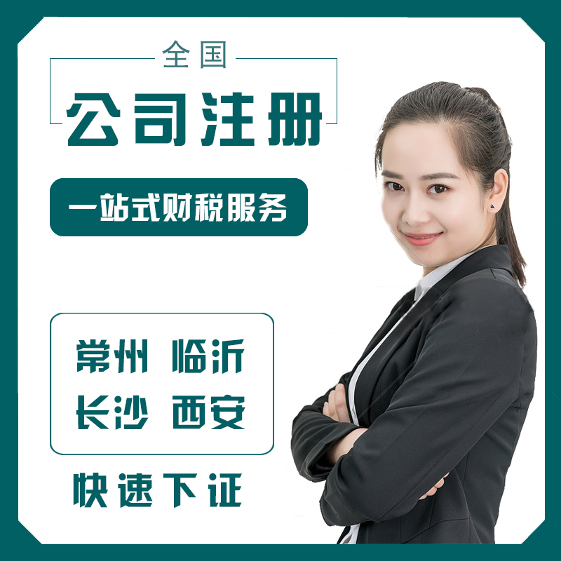 常州公司注册临沂代理记账长沙地址异常变更注销西安营业执照代办