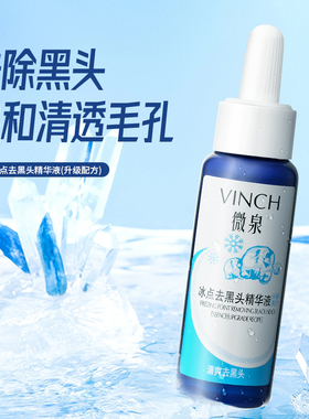微泉去黑头白头导出液官方正品