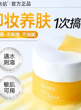 春日来信维C沁润雪融卸妆膏温和卸妆易乳化养卸合一临期20270514