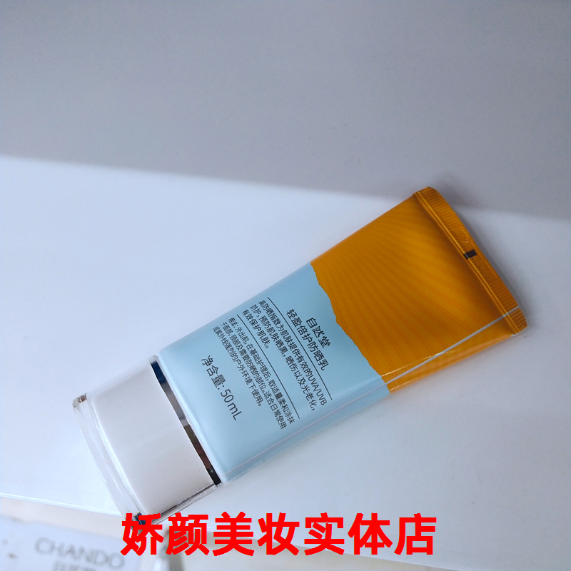 CHANDO自然堂轻盈倍护防晒乳SPF50+PA+++全身防紫外线学生正品