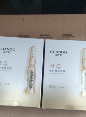 自然堂酵母安瓶保湿抗皱面膜